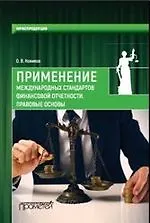 Книга Применение международных стандартов финансовой отчетности.Правовые основы ()
