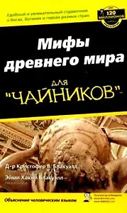 Мифология для "чайников"