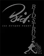 Книга 200 лучших работ. Рисунки (Херлуф Бидструп) — 1