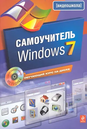 Книга Самоучитель Windows 7 +CD (Василий Леонов)