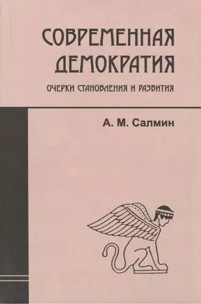 Современная демократия: очерки становления и развития — 2387512 — 1