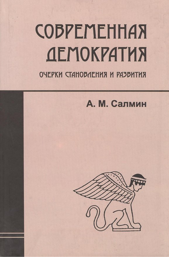 Книга Современная демократия: очерки становления и развития () — 1