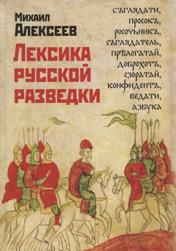 

Лексика русской разведки. История разведки в терминах)