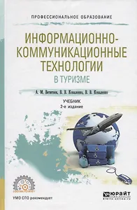 Информационно-коммуникационные технологии в туризме. Учебник для СПО