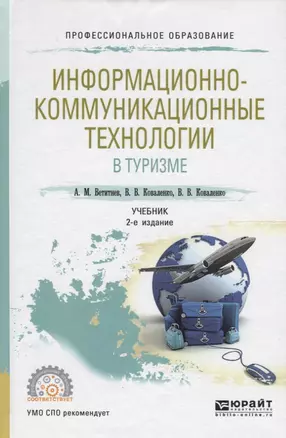 Информационно-коммуникационные технологии в туризме. Учебник для СПО — 2703385 — 1