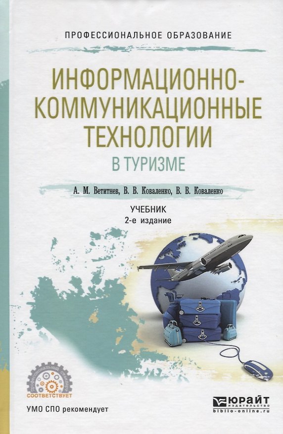 Книга Информационно-коммуникационные технологии в туризме. Учебник для СПО () — 1