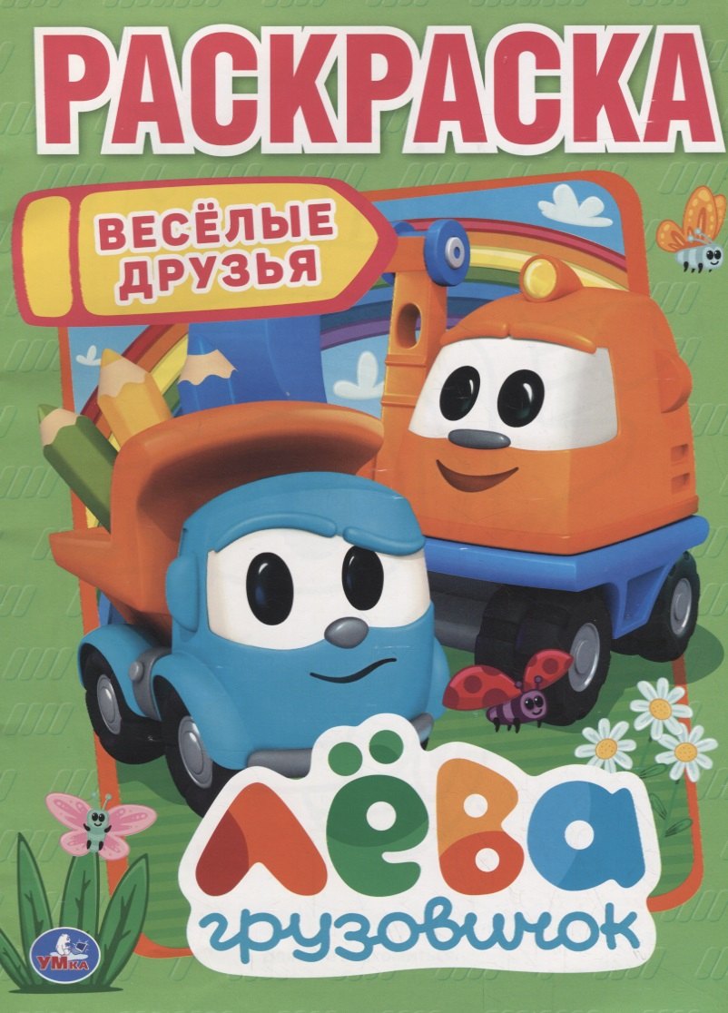 

Веселые друзья. Лева грузовичок