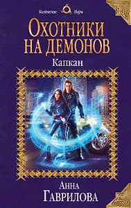 Охотники на демонов. Капкан