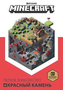 Minecraft Первое знакомство Красный камень
