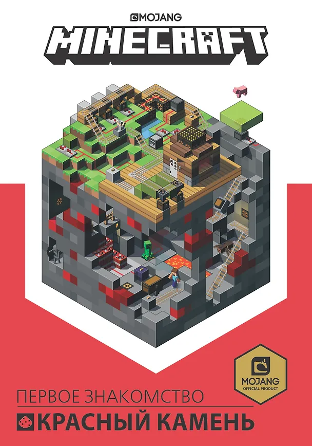 Книга Minecraft Первое знакомство Красный камень () — 1