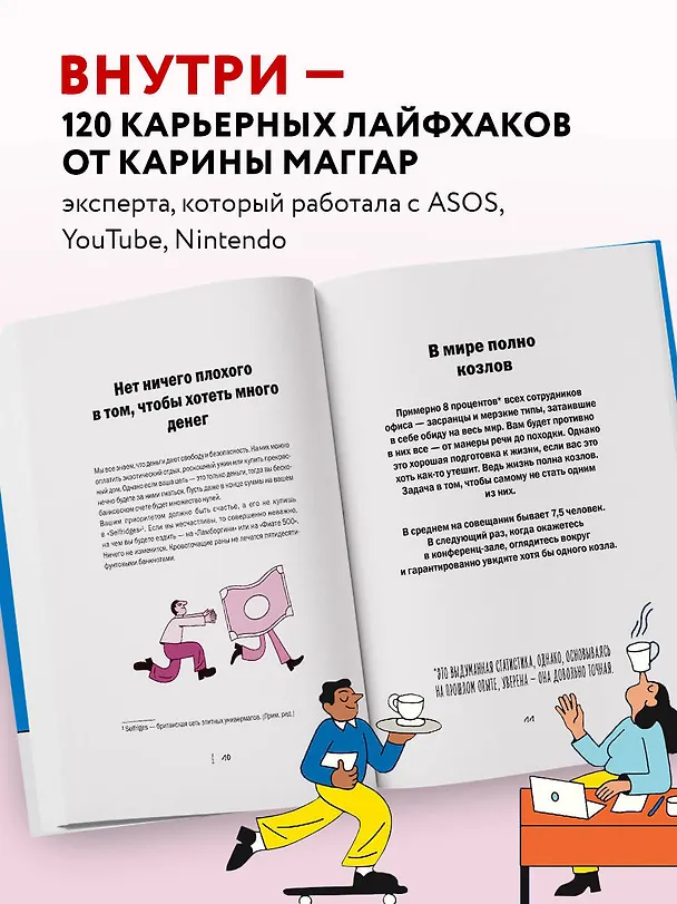 Книга Работа не волк, работа — это work. Лайфхаки, о которых нужно узнать в начале карьеры (Карина Маггар) — 7