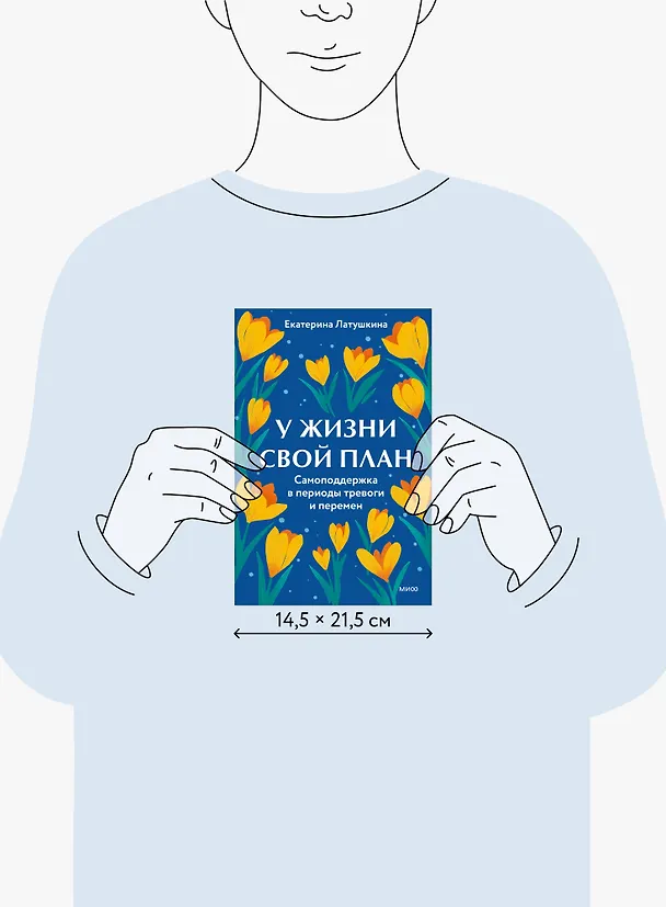 Книга У жизни свой план. Самоподдержка в периоды тревоги и перемен (Екатерина Латушкина) — 9