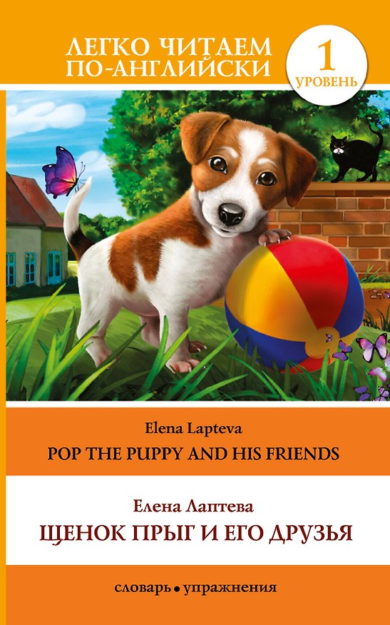 Книга Щенок Прыг и его друзья = Pop the puppy and his friends (Елена Лаптева) — 1
