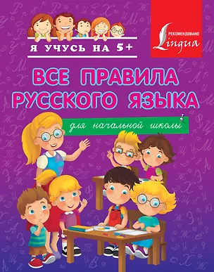 Книга Все правила русского языка для начальной школы (Сергей Матвеев)