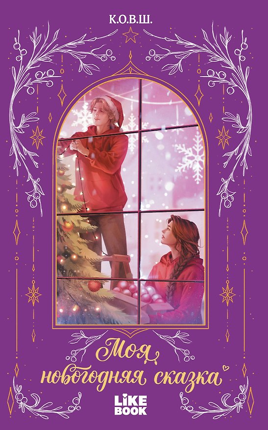Книга Моя новогодняя сказка (К.О.В.Ш.) — 1