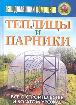 Ваш домашний помощник.Теплицы и парники — 2313189 — 1