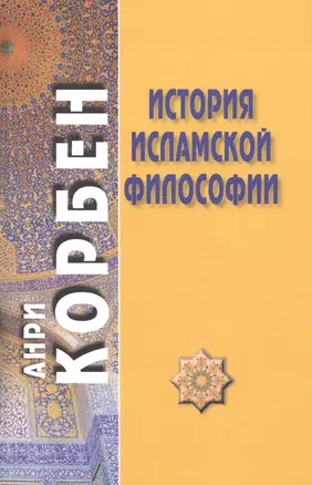 История исламской философии. 2-е издание — 2449202 — 1