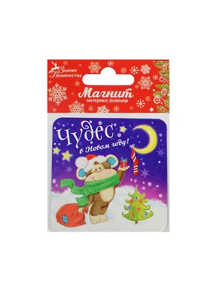 Магнит Обезьянка Чудес в Новом Году 8х8 (1047541) 2480981
