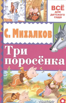 Три поросёнка — 2558626 — 1