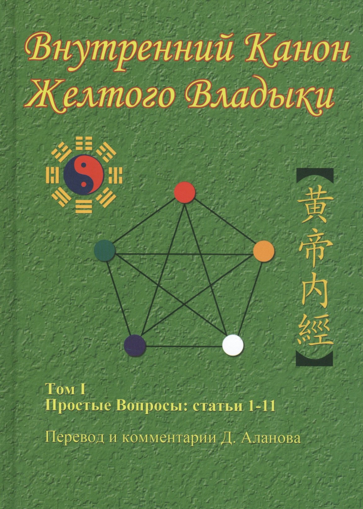 

Внутренний Канон Желтого Владыки. Том 1. Простые Вопросы: Статьи 1-11