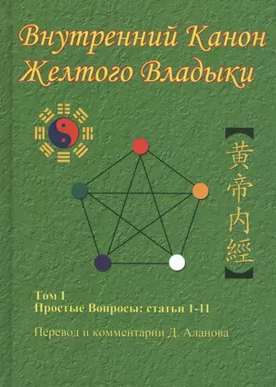 Внутренний Канон Желтого Владыки. Том 1. Простые Вопросы: Статьи 1-11 — 2815816 — 1