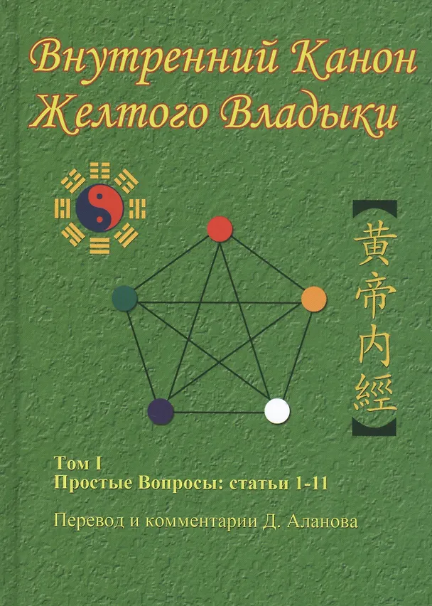 Книга Внутренний Канон Желтого Владыки. Том 1. Простые Вопросы: Статьи 1-11 (Денис Аланов) — 1
