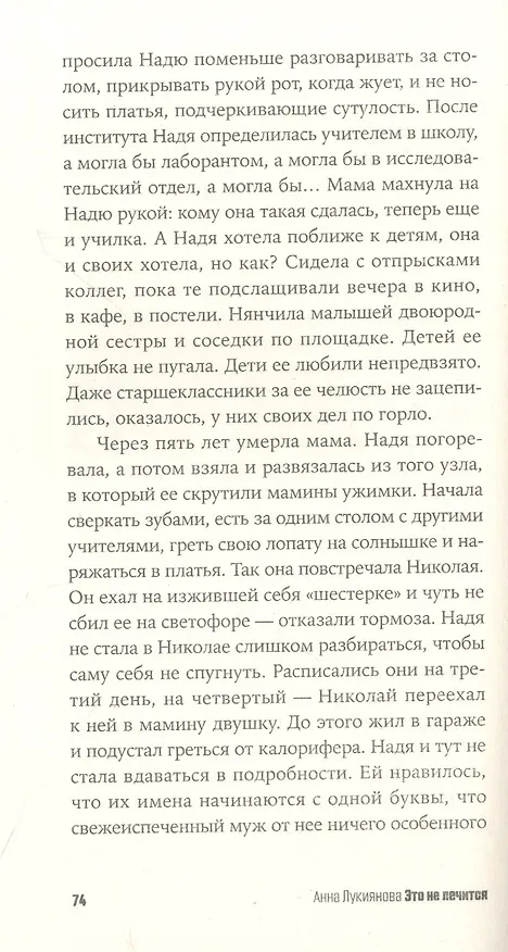 Книга Это не лечится: повесть (Анна Лукиянова) — 6