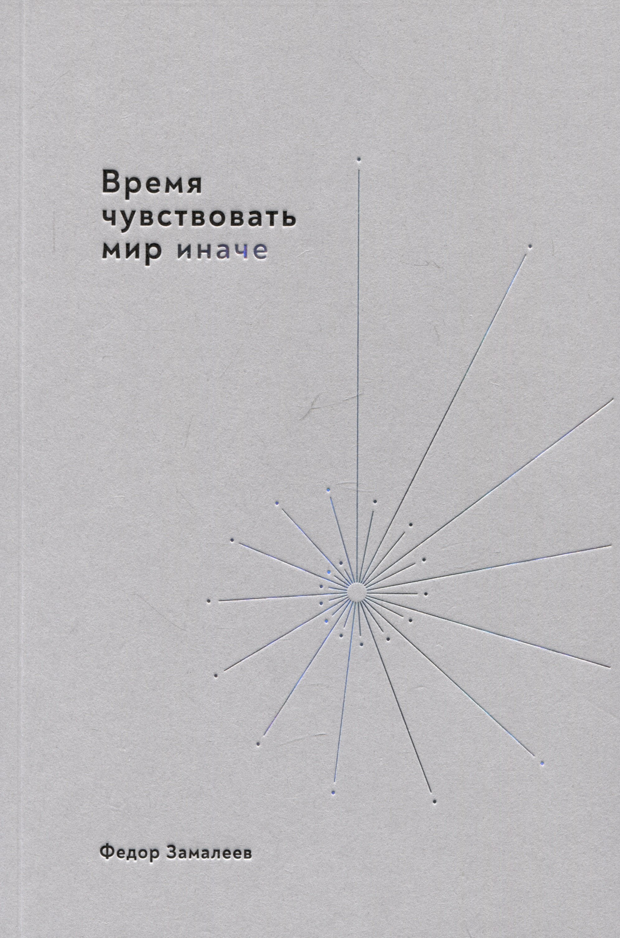 

Время чувствовать мир иначе