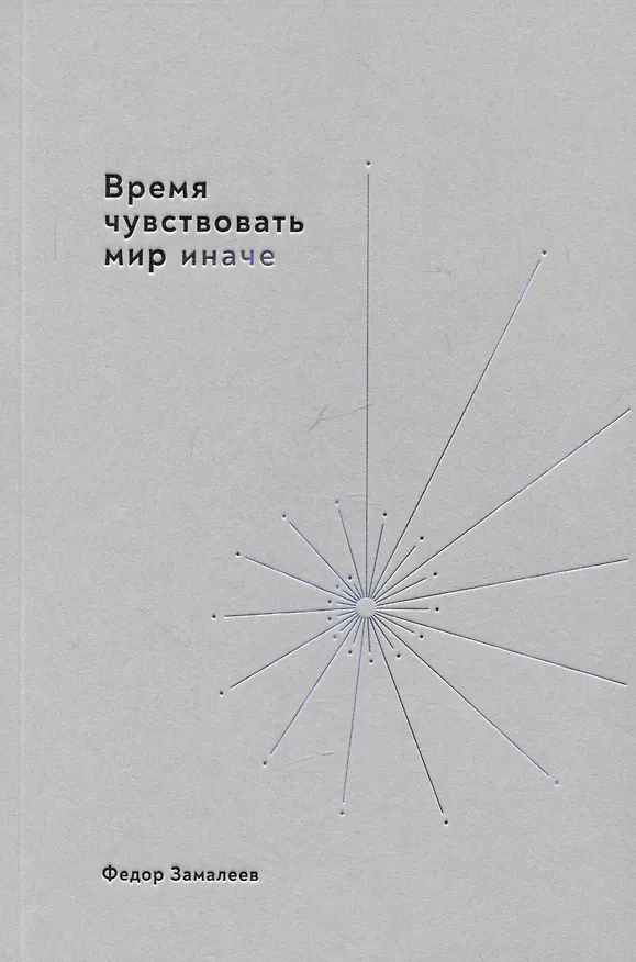 Книга Время чувствовать мир иначе (Федор Замалеев) — 1