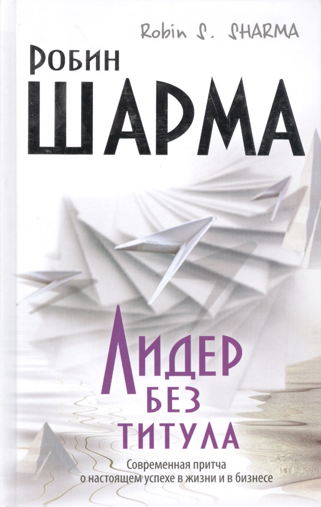 

Лидер без титула. Современная притча о настоящем успехе в жизни и бизнесе