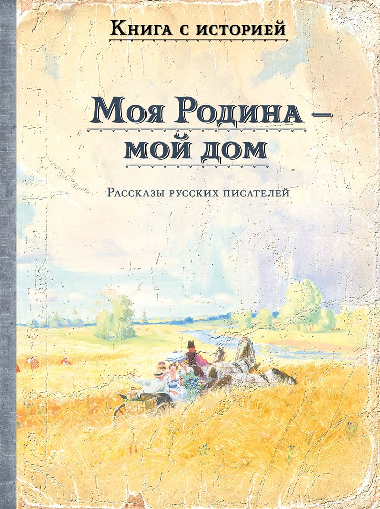 

Моя Родина — мой дом