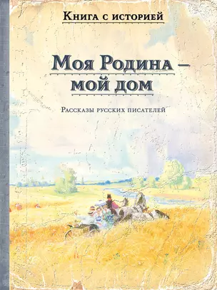 Моя Родина — мой дом — 3045885 — 1