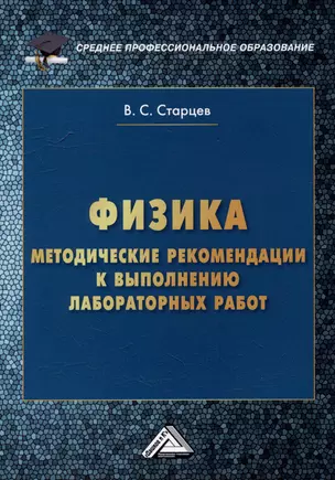 Физика: методические рекомендации к выполнению лабораторных работ для студентов среднего профессионального образования — 3056166 — 1