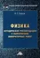 Физика: методические рекомендации к выполнению лабораторных работ для студентов среднего профессионального образования — 3056166 — 1
