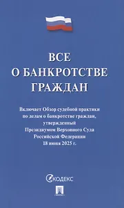 Все о банкротстве граждан: сборник нормативных правовых документов
