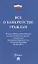 Все о банкротстве граждан: сборник нормативных правовых документов — 3122829 — 1