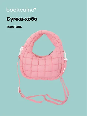 Сумка-хобо дутая (розовая) (текстиль) (23х13) (12-Lanxi-A9) 3127825