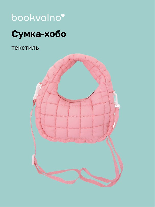 Сумка-хобо дутая (розовая) (текстиль) (23х13) (12-Lanxi-A9) 3127825 — 1