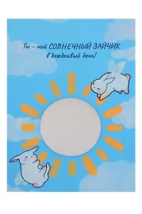 Открытка с зеркалом Ты мой солнечный зайчик (бумага, акрил) (10х15)