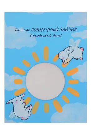 Открытка с зеркалом Ты мой солнечный зайчик (бумага, акрил) (10х15) 3143265