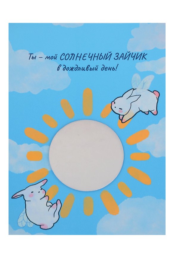 Открытка с зеркалом Ты мой солнечный зайчик (бумага, акрил) (10х15) 3143265 — 1