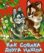 Как собака нашла друга