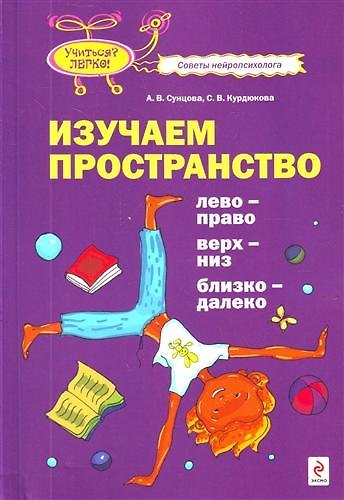 Книга Изучаем пространство :лево-право, верх-низ, близко-далеко (Анастасия Сунцова) — 1