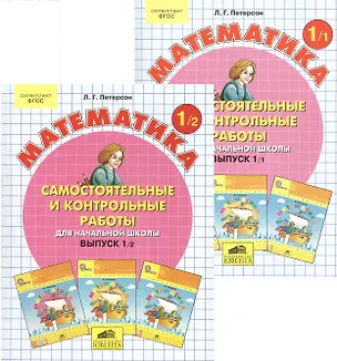 Книга Математика 1 кл. Самост. и контр. работы для нач. шк. Вып.1 Вар.1,2 2тт (компл.2кн.) (+2,3 изд.) (м) Петерсон (ФГОС) (Людмила Петерсон)