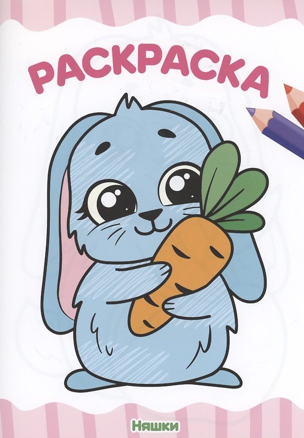 Книга Раскраска А4 эконом. Няшки () — 1