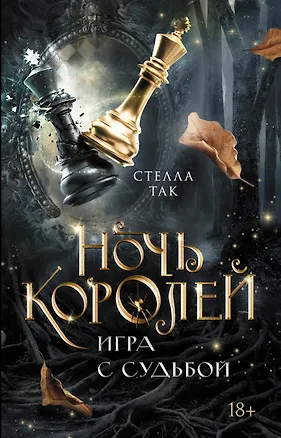Книга Ночь Королей. Игра с судьбой (Стелла Алиссия Так)