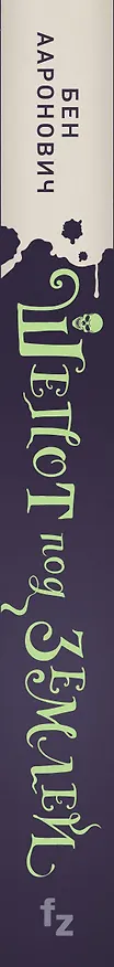 Книга Шепот под землей (Бен Ааронович) — 3