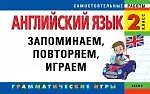 Книга Английский язык. 2-й класс. Запоминаем, повторяем, играем (Елена Карпенко)