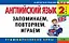 Английский язык. 2-й класс. Запоминаем, повторяем, играем — 2244181 — 1