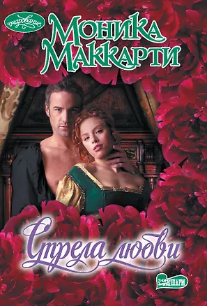 Книга Стрела любви (Моника Маккарти)